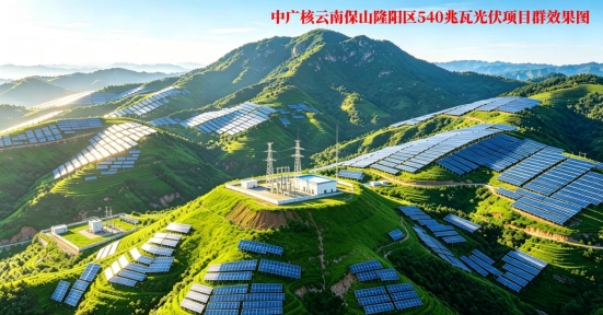 D:\磨豆山电脑文件\2026.4月工作\18、保山项目开工稿件(未发布)\中广核云南保山隆阳区540兆瓦光伏项目群效果图.jpg中广核云南保山隆阳区540兆瓦光伏项目群效果图
