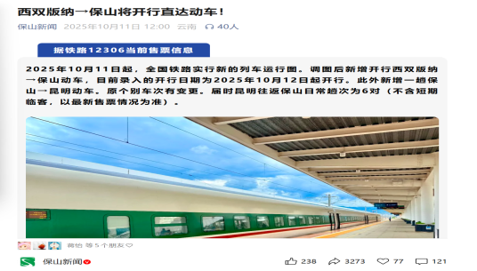 西双版纳&rarr;保山将开行直达动车！